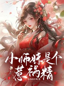 小师妹真恶毒 小说