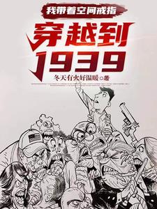 我带着空间戒指穿越到1939下载