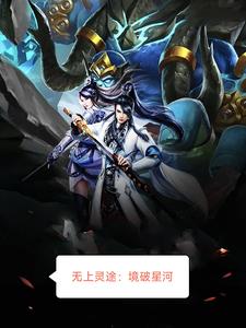 无上灵尊 小说