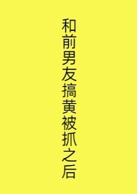 和前男友互相飙戏 小说