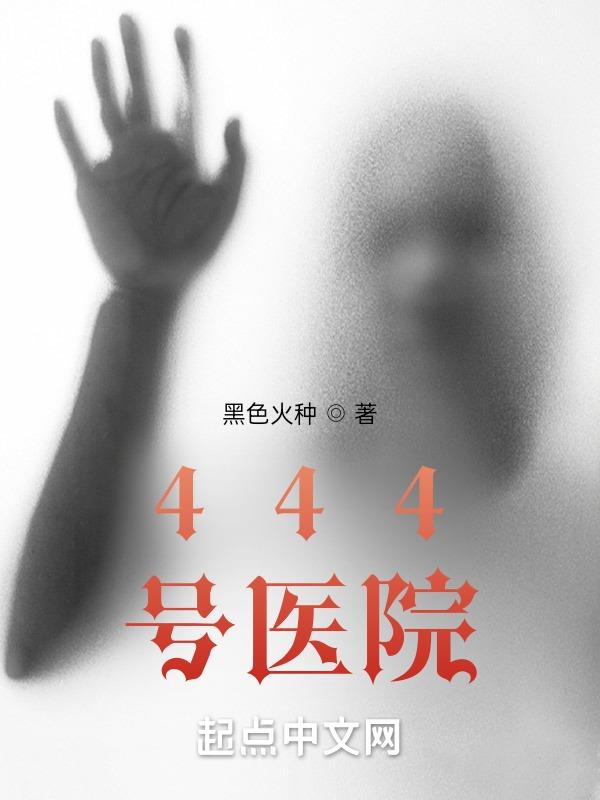 444号医院和恶魔公寓有关系吗