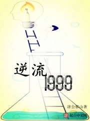 逆流1999百科