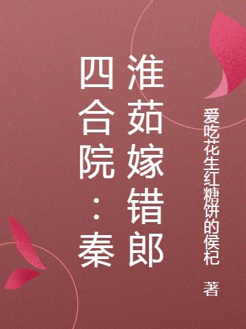 四合院秦淮茹倒贴给傻柱