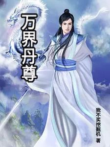 炼丹师尊