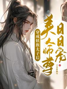 穿成血妖病美人师尊