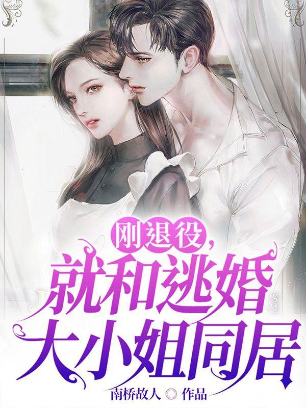 刚退役就和逃婚大小姐同居乔嫣然电视免费版