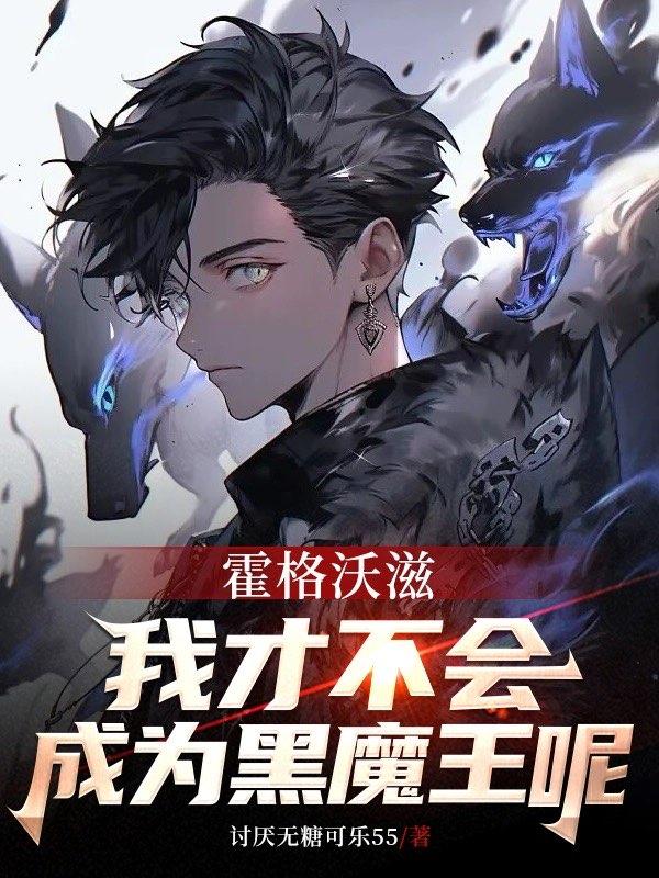 霍格沃茨我成了第三代黑魔王