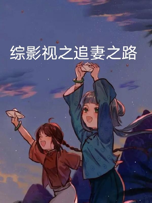 综影视之女配攻略计划