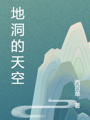 地洞和天空在哪里