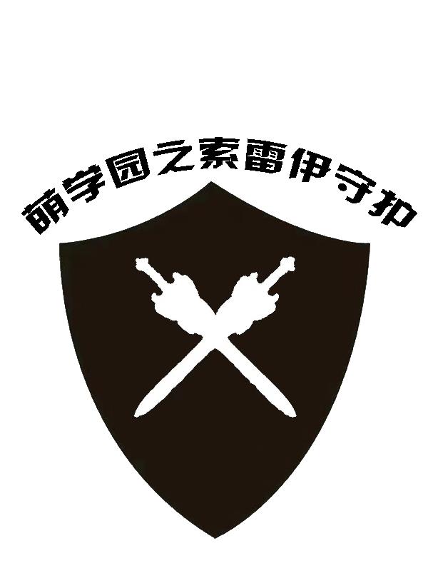 萌学园索利族介绍