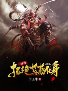 封神之叫我李哪吒