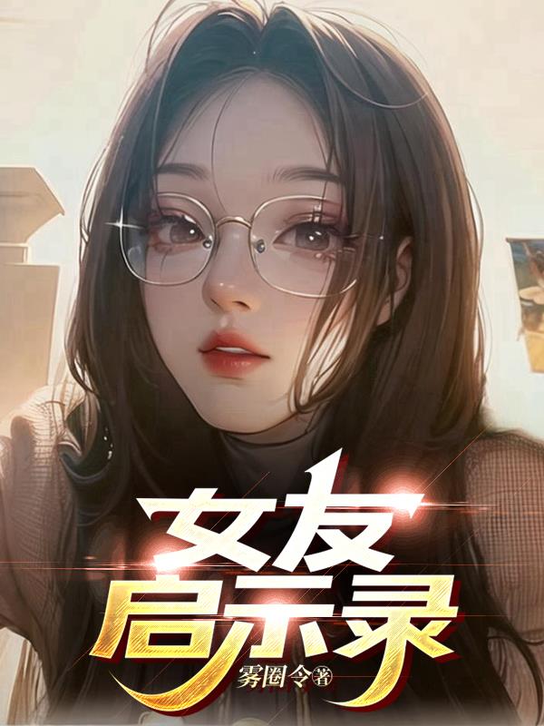 女友的味道免费观看