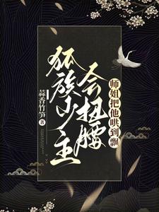 师姐大喊别让师弟又跑了