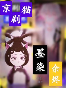 京剧猫墨紫水袖舞