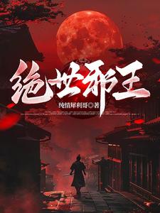 绝世邪医正版