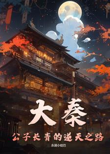 大秦公子公子青