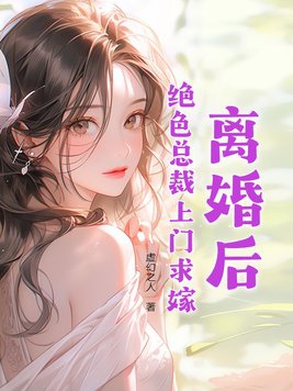 离婚后总裁追妻