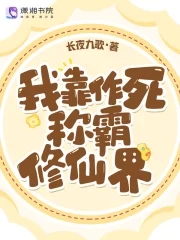 我靠作死称霸修仙界下载