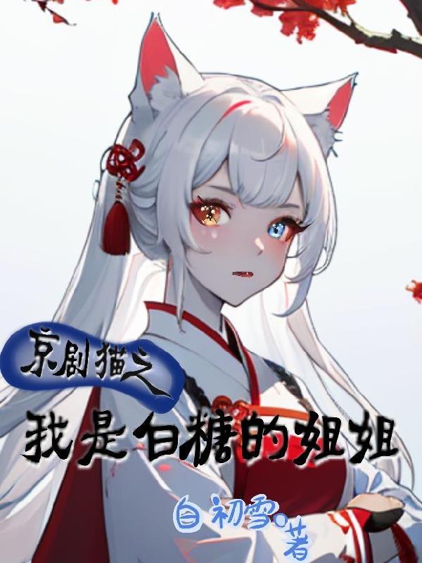 京剧猫之我是白糖的妹妹