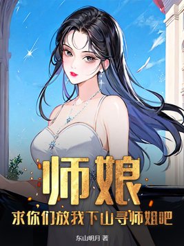 师娘我怕