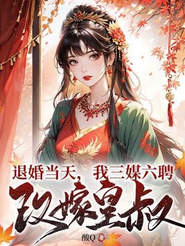 嫡女被王爷退婚改嫁皇叔动漫