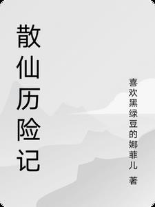 散仙排名大全