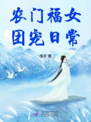 农门团宠:小福女