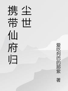 带着仙府争霸现代 小说下载