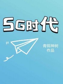 5G时代最大受益人