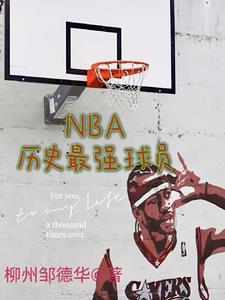 nba历史最强大前锋