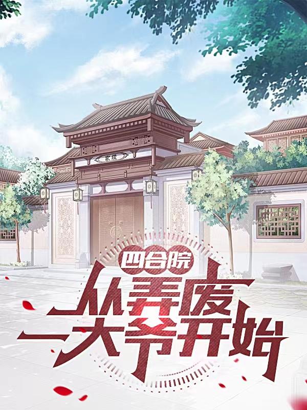 四合院:从神级选择