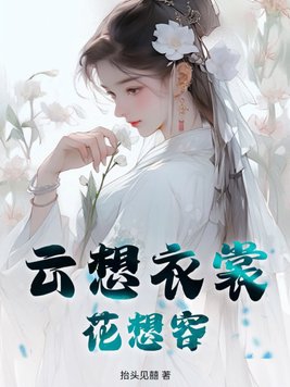 云想衣裳花想容描写的是哪位美人